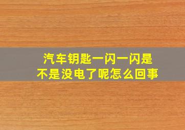 汽车钥匙一闪一闪是不是没电了呢怎么回事