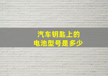 汽车钥匙上的电池型号是多少