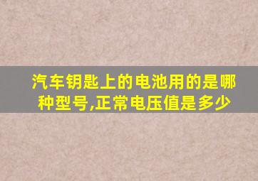 汽车钥匙上的电池用的是哪种型号,正常电压值是多少