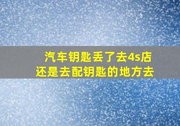 汽车钥匙丢了去4s店还是去配钥匙的地方去