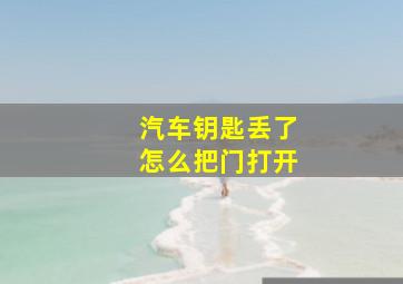 汽车钥匙丢了怎么把门打开