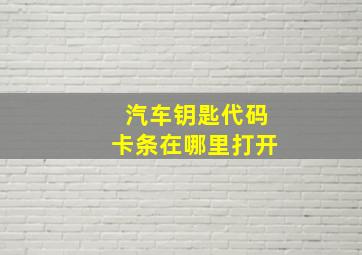 汽车钥匙代码卡条在哪里打开