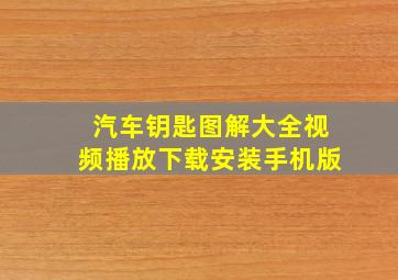 汽车钥匙图解大全视频播放下载安装手机版