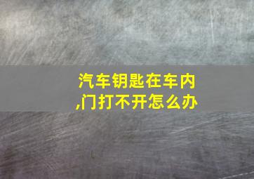 汽车钥匙在车内,门打不开怎么办