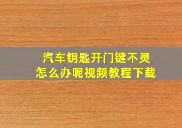 汽车钥匙开门键不灵怎么办呢视频教程下载