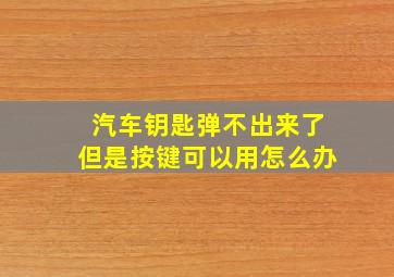 汽车钥匙弹不出来了但是按键可以用怎么办