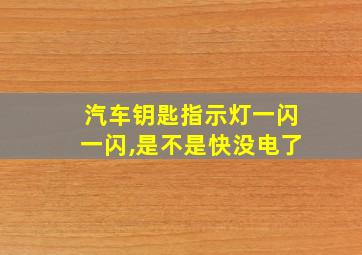 汽车钥匙指示灯一闪一闪,是不是快没电了