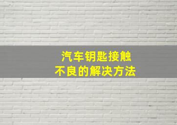 汽车钥匙接触不良的解决方法