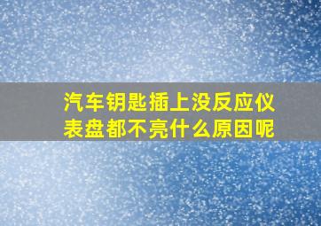 汽车钥匙插上没反应仪表盘都不亮什么原因呢