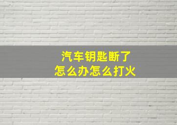 汽车钥匙断了怎么办怎么打火