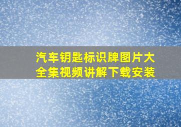 汽车钥匙标识牌图片大全集视频讲解下载安装