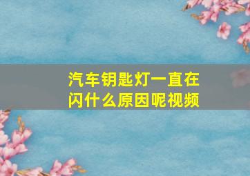 汽车钥匙灯一直在闪什么原因呢视频