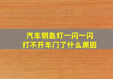 汽车钥匙灯一闪一闪打不开车门了什么原因