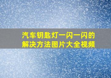 汽车钥匙灯一闪一闪的解决方法图片大全视频