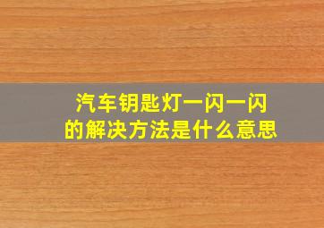 汽车钥匙灯一闪一闪的解决方法是什么意思