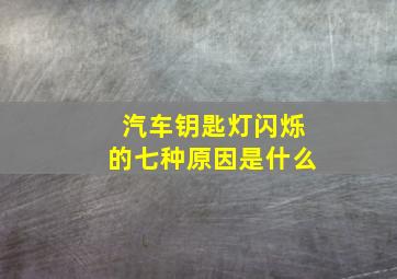 汽车钥匙灯闪烁的七种原因是什么