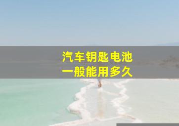 汽车钥匙电池一般能用多久