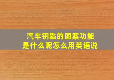 汽车钥匙的图案功能是什么呢怎么用英语说