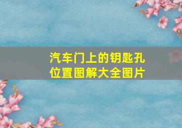 汽车门上的钥匙孔位置图解大全图片