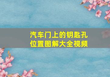 汽车门上的钥匙孔位置图解大全视频