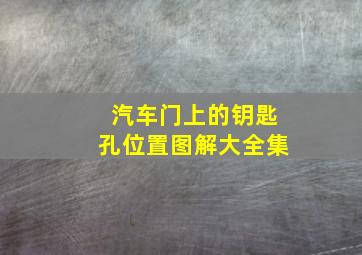 汽车门上的钥匙孔位置图解大全集