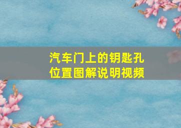 汽车门上的钥匙孔位置图解说明视频