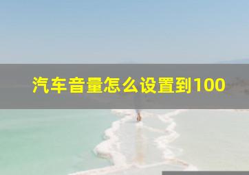 汽车音量怎么设置到100