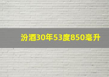 汾酒30年53度850毫升