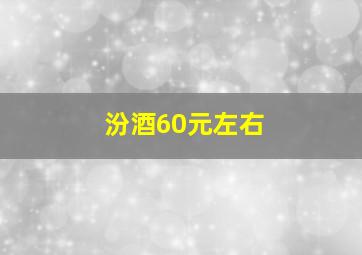 汾酒60元左右