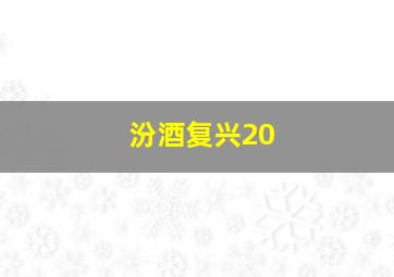 汾酒复兴20