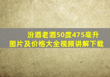 汾酒老酒50度475毫升图片及价格大全视频讲解下载