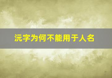 沅字为何不能用于人名