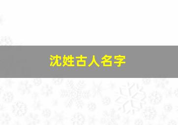 沈姓古人名字