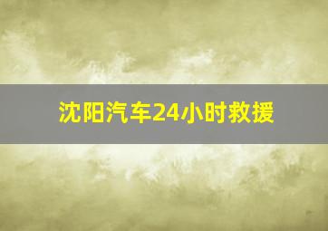 沈阳汽车24小时救援