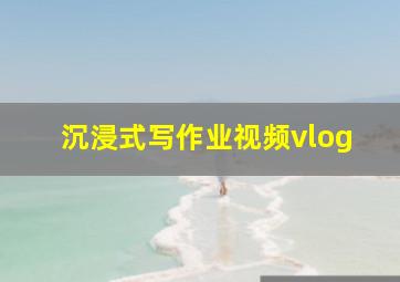 沉浸式写作业视频vlog