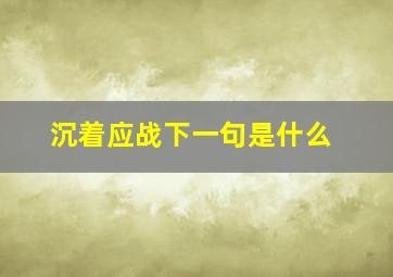 沉着应战下一句是什么