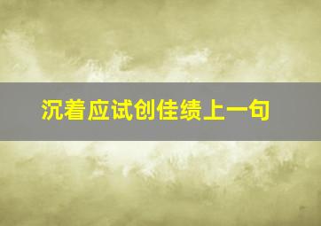 沉着应试创佳绩上一句