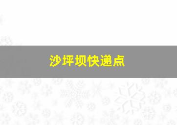 沙坪坝快递点