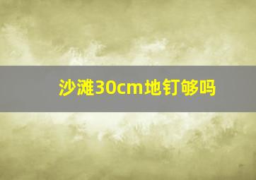 沙滩30cm地钉够吗