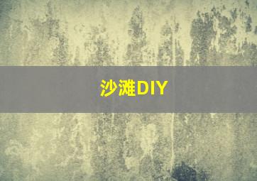 沙滩DIY