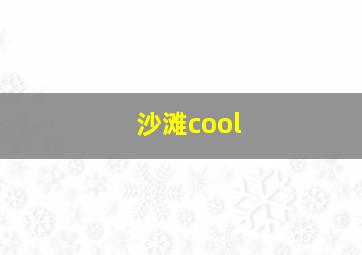 沙滩cool