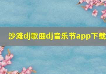 沙滩dj歌曲dj音乐节app下载