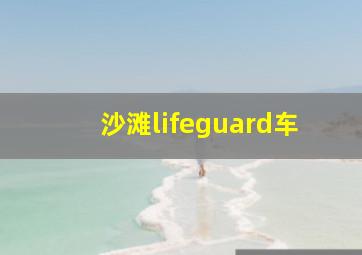 沙滩lifeguard车