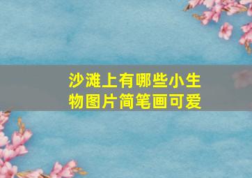 沙滩上有哪些小生物图片简笔画可爱