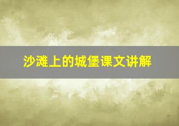 沙滩上的城堡课文讲解