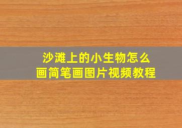 沙滩上的小生物怎么画简笔画图片视频教程