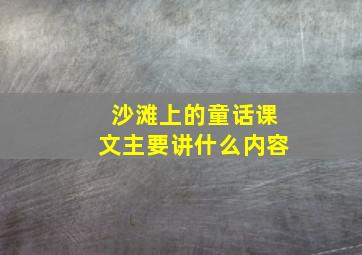 沙滩上的童话课文主要讲什么内容