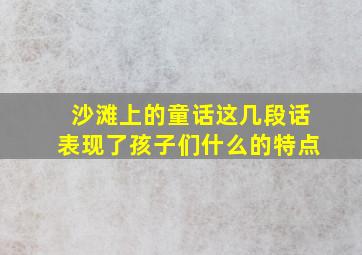 沙滩上的童话这几段话表现了孩子们什么的特点