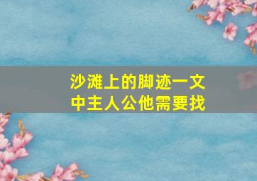 沙滩上的脚迹一文中主人公他需要找