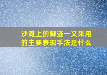 沙滩上的脚迹一文采用的主要表现手法是什么